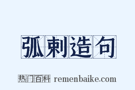 弧剌造句是什么意思的图片